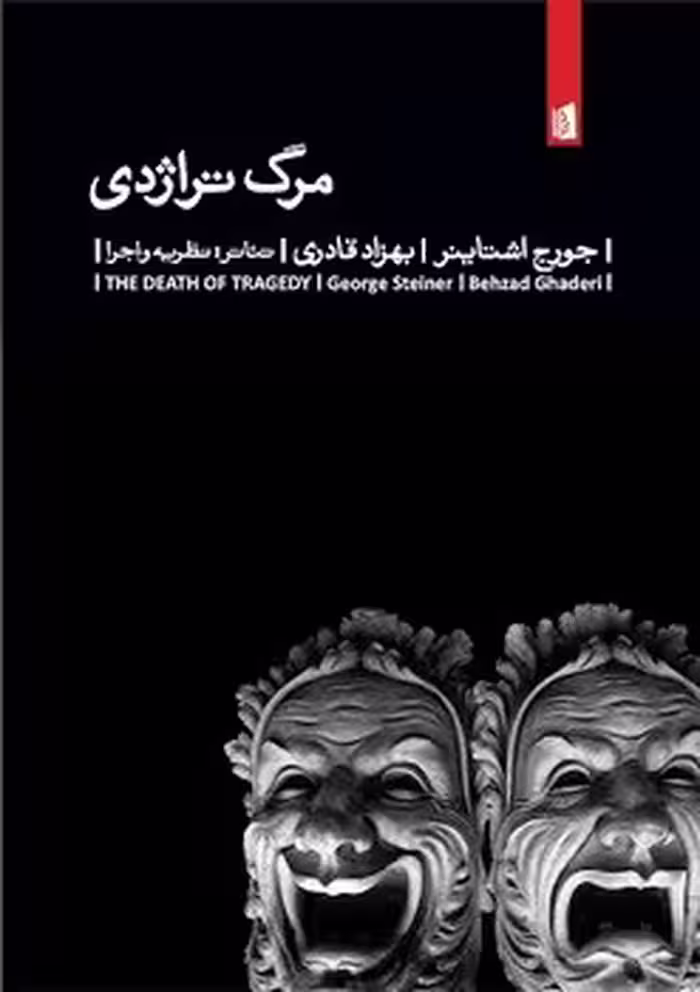 مرگ تراژدی | مرکز فرهنگی آبی
