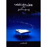 کتاب چهل و هفت قطعه برای پیانو اثر علیرضا کریمی