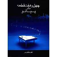 کتاب چهل و هفت قطعه برای پیانو اثر علیرضا کریمی