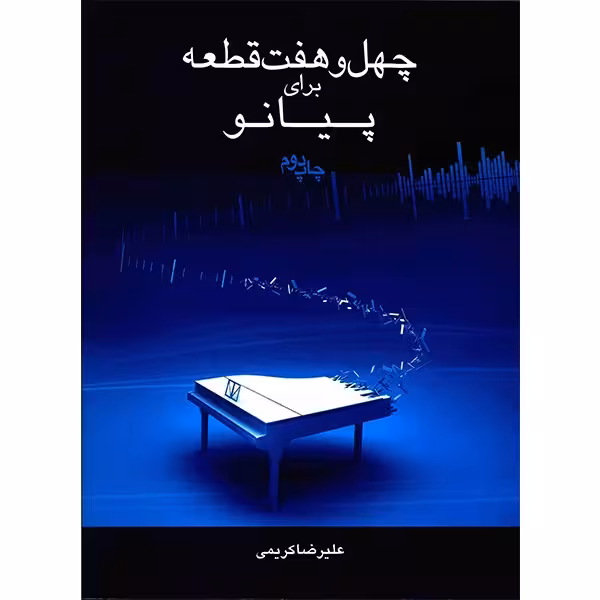 کتاب چهل و هفت قطعه برای پیانو اثر علیرضا کریمی