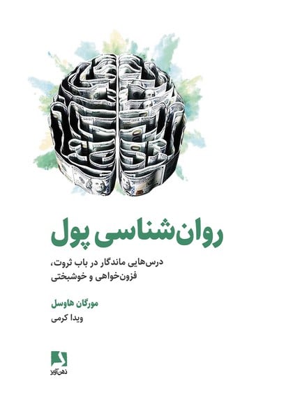 روان شناسی پول (درس هایی ماندگار در باب ثروت فزون خواهی و خوشبختی) - کتابفروشی کوچه کتاب