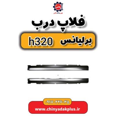 فلاپ درب برلیانس H320
