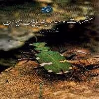 راهنمای میدانی حشرات و سایر بندپایان ایران (گلاسه) - ناشربوک | خرید آنلاین کتاب