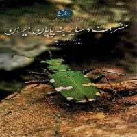 راهنمای میدانی حشرات و سایر بندپایان ایران (گلاسه) - ناشربوک | خرید آنلاین کتاب