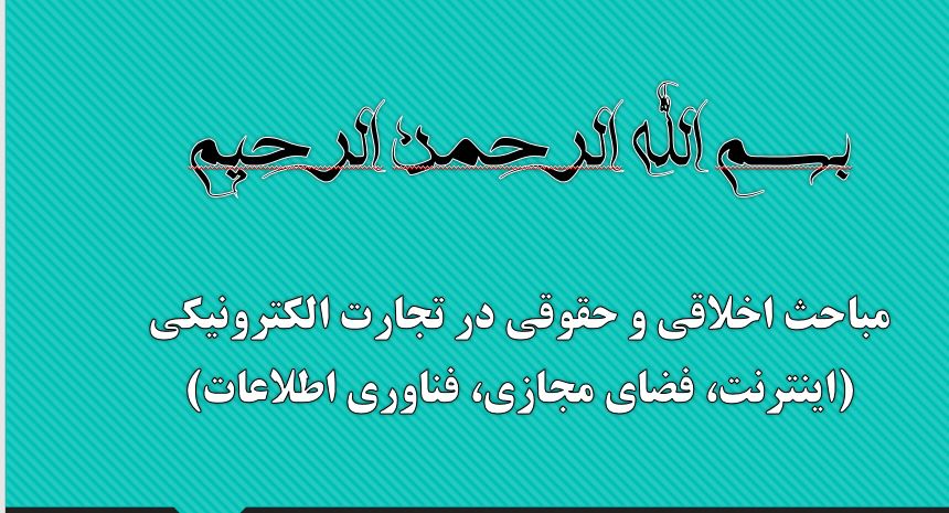 پاورپوینت مباحث اخلاقی و حقوقی در تجارت الکترونیکی (اینترنت، فضای مجازی، فناوری اطلاعات)