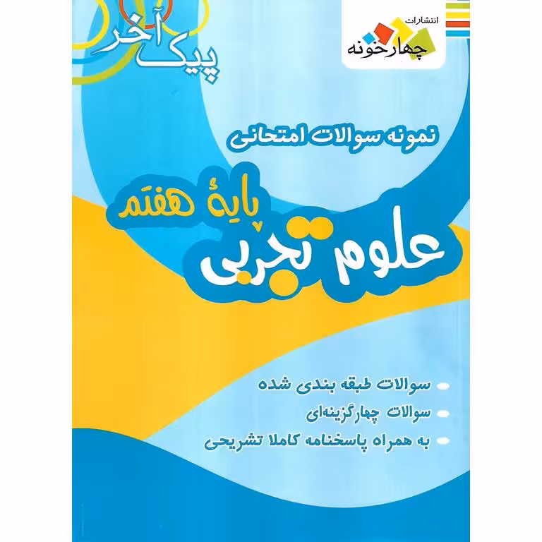 نمونه سوالات امتحانی علوم تجربی هفتم (پیک آخر) چهارخونه