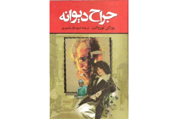 کتاب جراح دیوانه – یورگن توروالد - کتابخانه مجازی واتیکان
