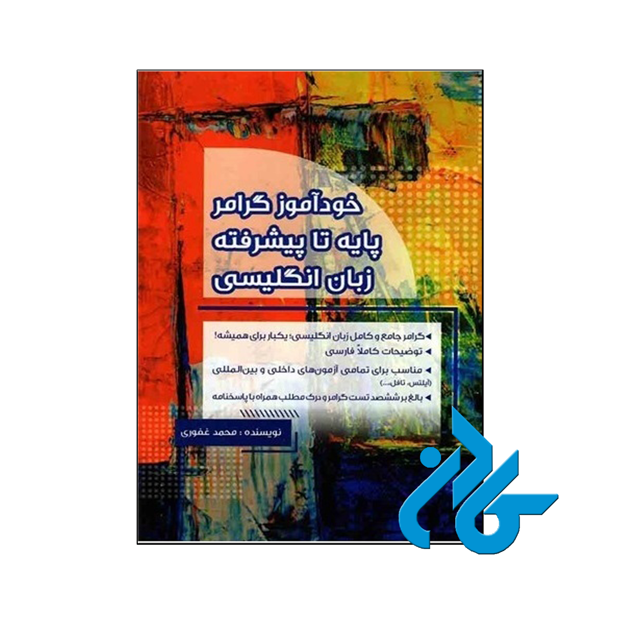 خرید کتاب خودآموز گرامر پایه تا پیشرفته زبان انگلیسی ، فروشگاه اینترنتی کـادن