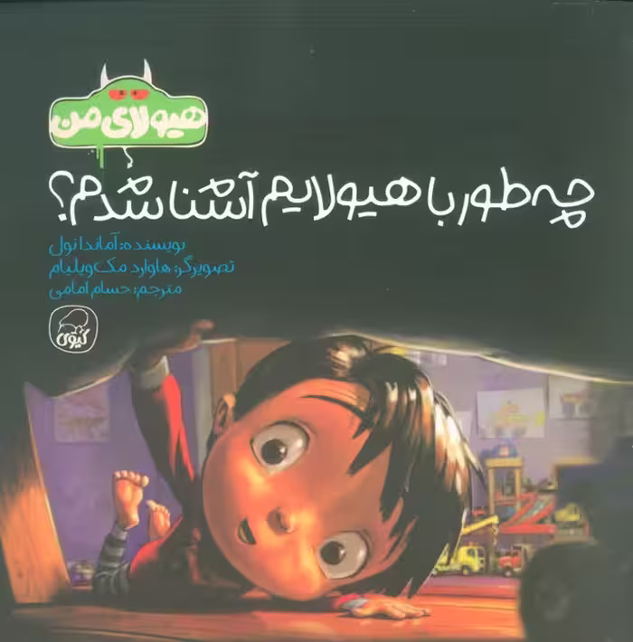 هیولای من (چه طور با هیولایم آشنا شدم؟)،(گلاسه) - ناشربوک | خرید آنلاین کتاب