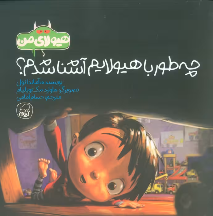 هیولای من (چه طور با هیولایم آشنا شدم؟)،(گلاسه) - ناشربوک | خرید آنلاین کتاب
