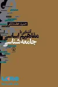 آشنایی با مفاهیم اساسی جامعه شناسی نشر نی