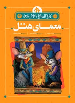 معمای هتل 4 | مرکز فرهنگی آبی