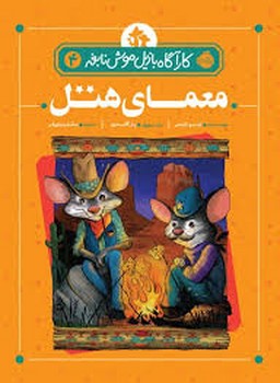 معمای هتل 4 | مرکز فرهنگی آبی
