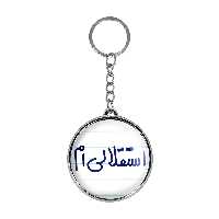 جاکلیدی خندالو طرح استقلالی ام مدل دو طرفه کد 64686468