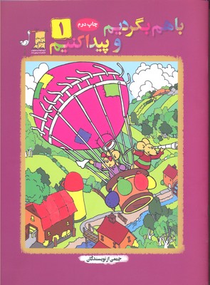 با هم بگردیم و پیدا کنیم 1