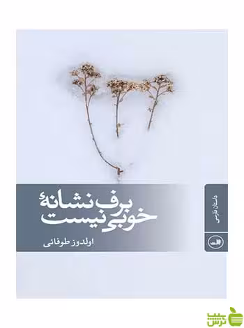 برف نشانه خوبی نیست اولدوز طوفانی ثالث - سیب ترش - SibTorsh اولدوز طوفانی