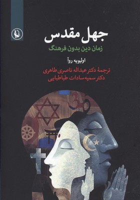 جهل مقدس: زمان دین بدون فرهنگ