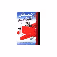 کتاب پیتر پنگوئن قهرمان اثر درن کینگ