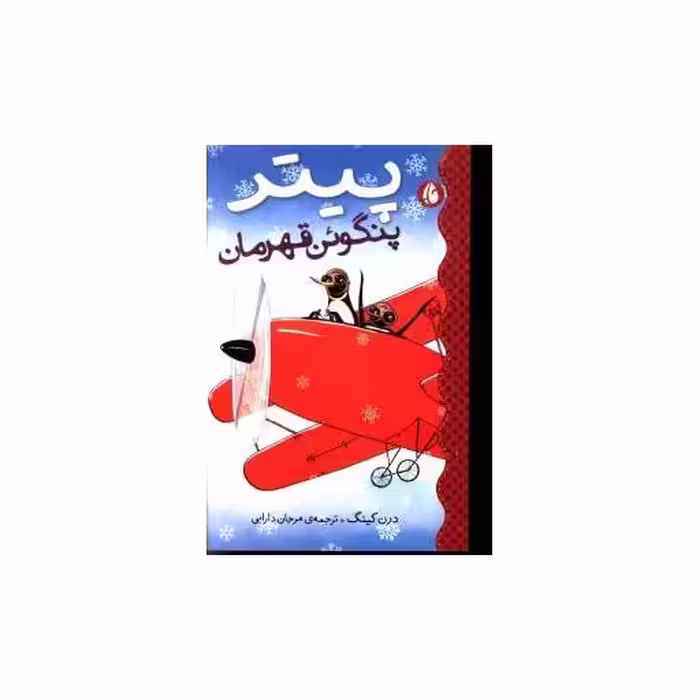 کتاب پیتر پنگوئن قهرمان اثر درن کینگ