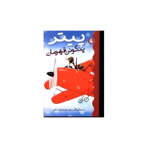 کتاب پیتر پنگوئن قهرمان اثر درن کینگ