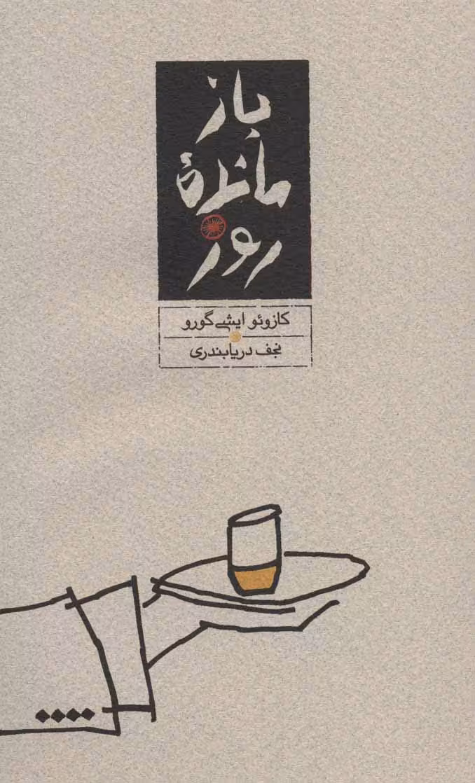 بازمانده روز - ناشربوک | خرید آنلاین کتاب