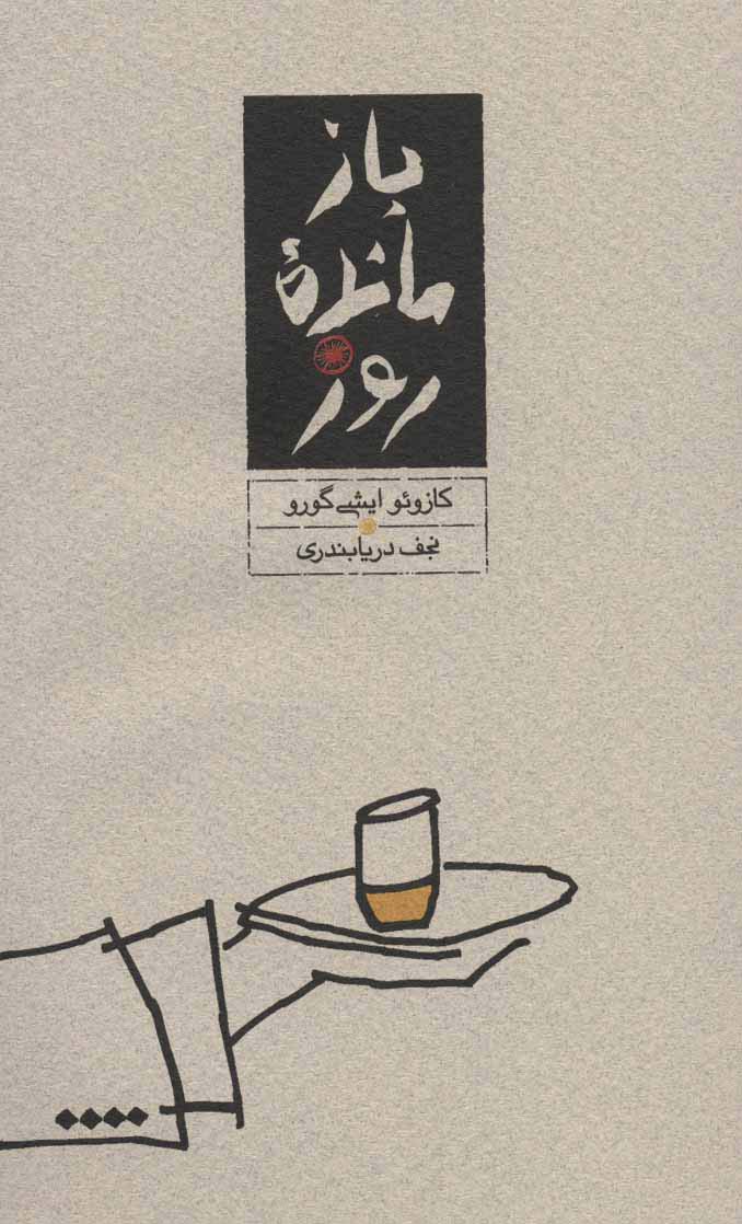 بازمانده روز - ناشربوک | خرید آنلاین کتاب