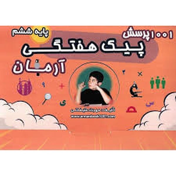 1001 پرسش پیک هفتگی آرمان پایه ششم - کتاب‌فروشی کوچه کتاب