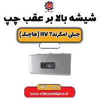 شیشه بالابر عقب چپ جیلی امگرند rv7 (هاچبک)