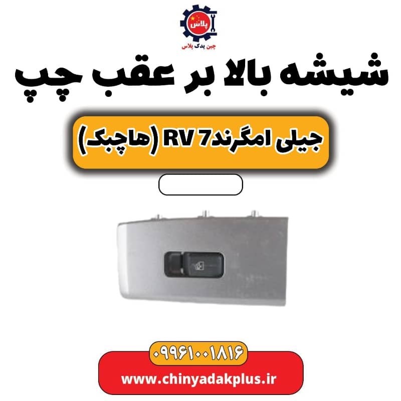 شیشه بالابر عقب چپ جیلی امگرند rv7 (هاچبک)