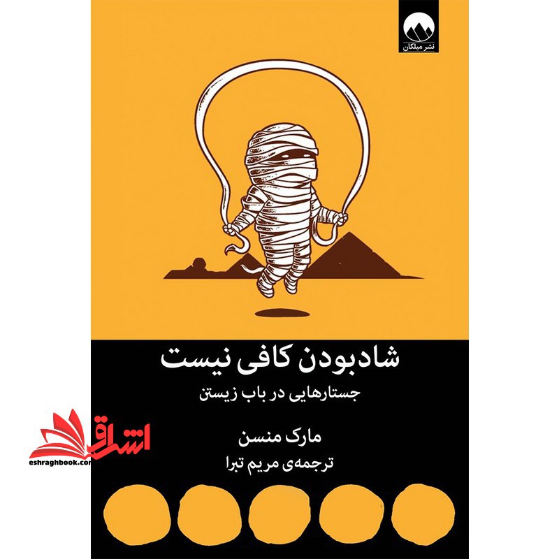 شاد بودن کافی نیست (جستارهایی در باب زیستن) - فروشگاه کتاب اشراق