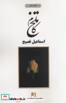 قیمت و خرید کتاب تلخ کام نشر ذهن آویز اثر اسماعیل فصیح | ایده بوک
