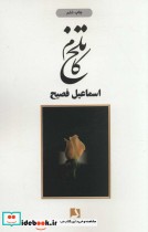 قیمت و خرید کتاب تلخ کام نشر ذهن آویز اثر اسماعیل فصیح | ایده بوک