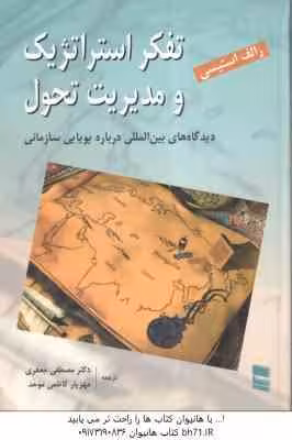 تفکر استراتژیک و مدیریت تحول ( استیسی – جعفزی – کاظمی موحد ) دیدگاه های بین المللی درباره پویایی ساز