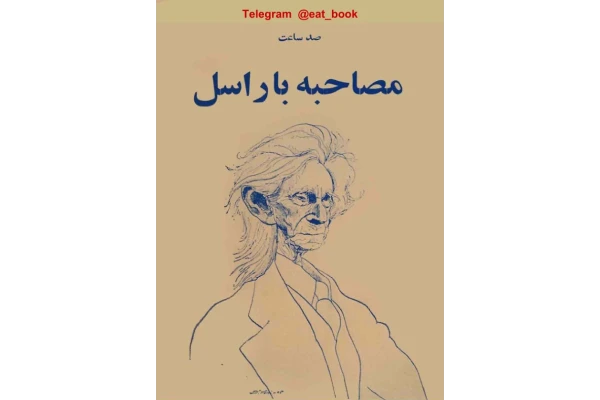 کتاب زندگینامه برتراند راسل به قلم خودش - کتابخانه مجازی واتیکان