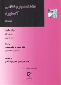 خرید کتاب دانشنامه جرم‌شناسی آکسفورد (دوره 6 جلدی) — کتابسرای طه