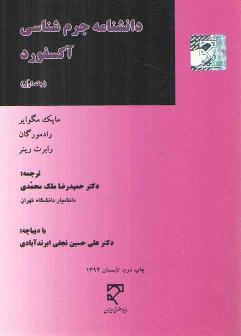 خرید کتاب دانشنامه جرمشناسی آکسفورد (دوره 6 جلدی) — کتابسرای طه