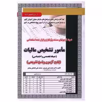 کتاب پکیج آزمون مامور تشخیص مالیات (حیطه تخصصی و اختصاصی) اثر محمد علی عزیزی