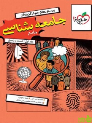 جامعه شناسی جامع تست خیلی سبز - خرید با تخفیف ویژه سیب ترش - SibTorsh