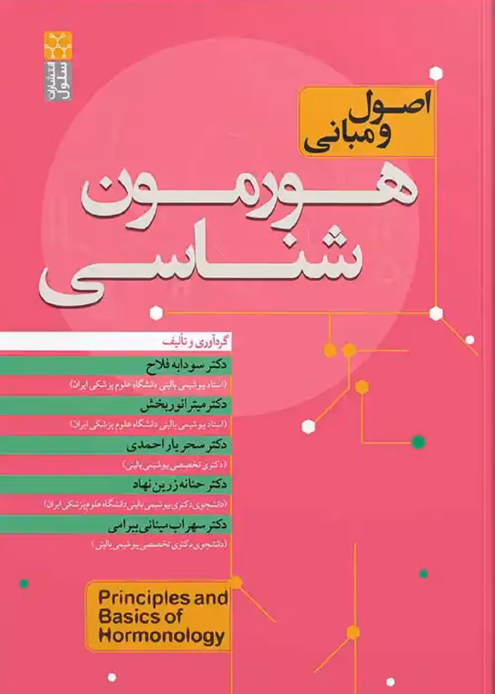 اصول و مبانی هورمون شناسی