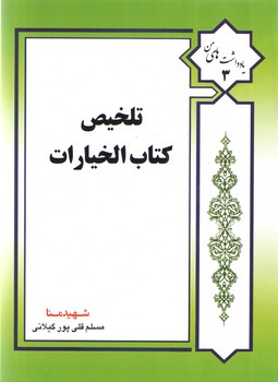 خرید کتاب تلخیص کتاب الخیارات — کتابسرای طه