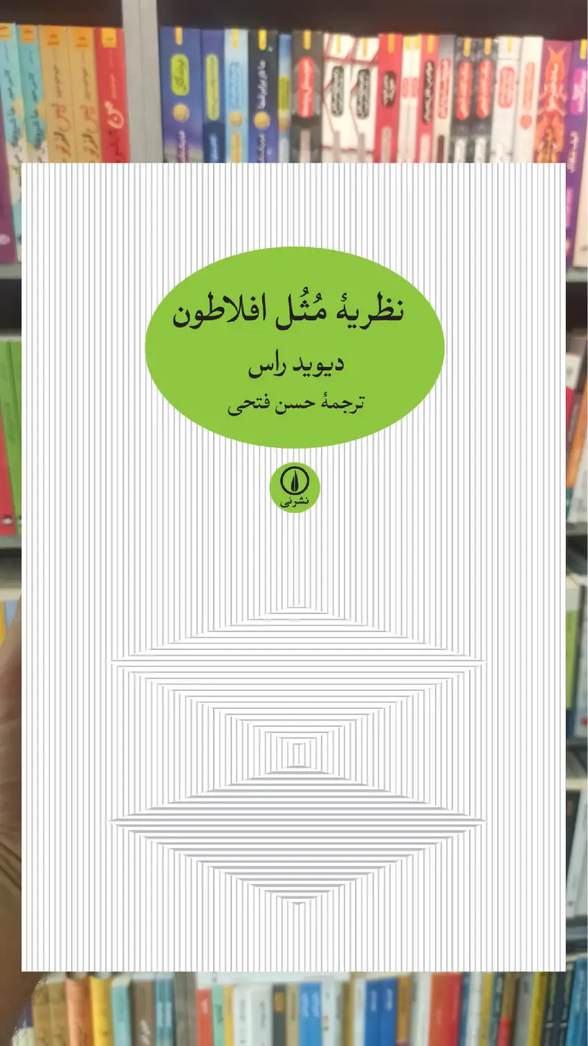 نظریه مثل افلاطون دیوید راس نشر نی - بانک کتاب ماندگار-قیمت-خرید-کتاب-کمک-درسی-کنکور-دانشگاهی