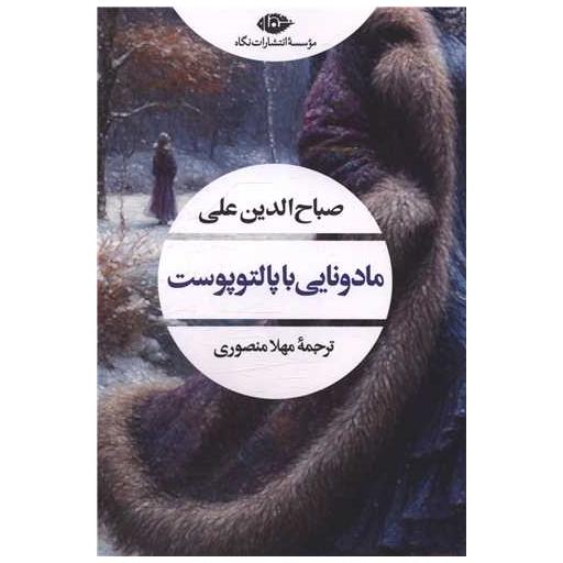 کتاب مادونایی با پالتو پوست اثر صباح الدین علی