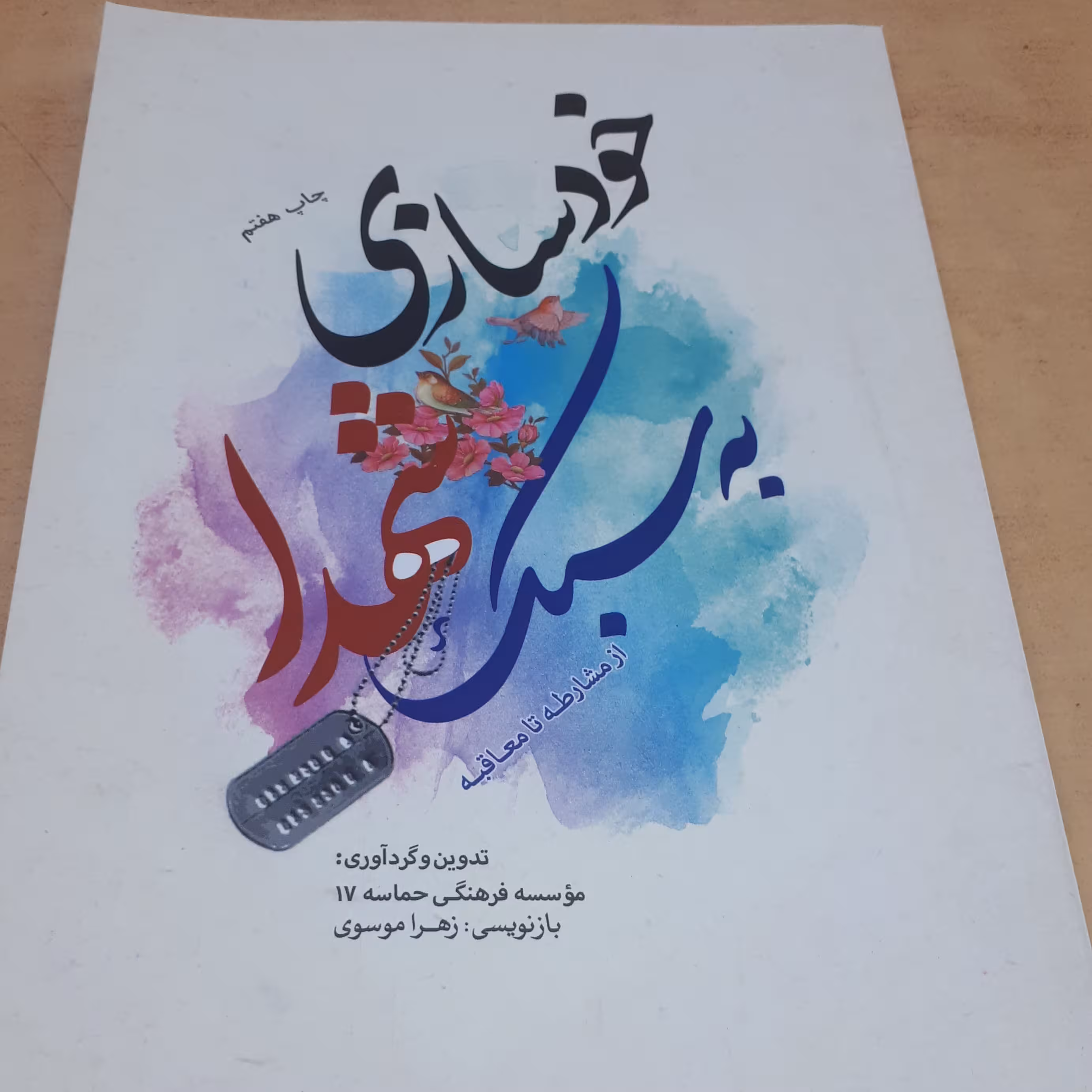 کتاب خودسازی به سبک شهدا