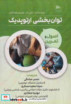 قیمت و خرید کتاب توان بخشی ارتوپدیک اثر تونی ک جورج و همکاران | ایده بوک