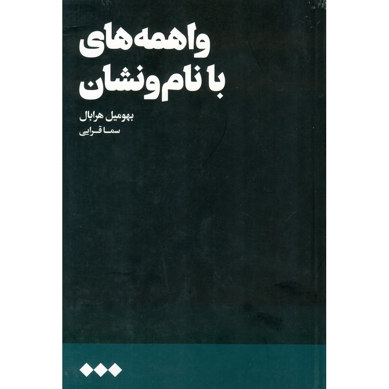 واهمه های با نام و نشان