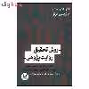 کتاب روش تحقیق روایت پژوهی اثر لئونارد وبستر نشر اندیشه احسان