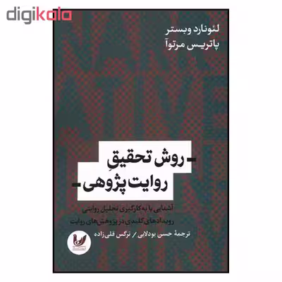 کتاب روش تحقیق روایت پژوهی اثر لئونارد وبستر نشر اندیشه احسان
