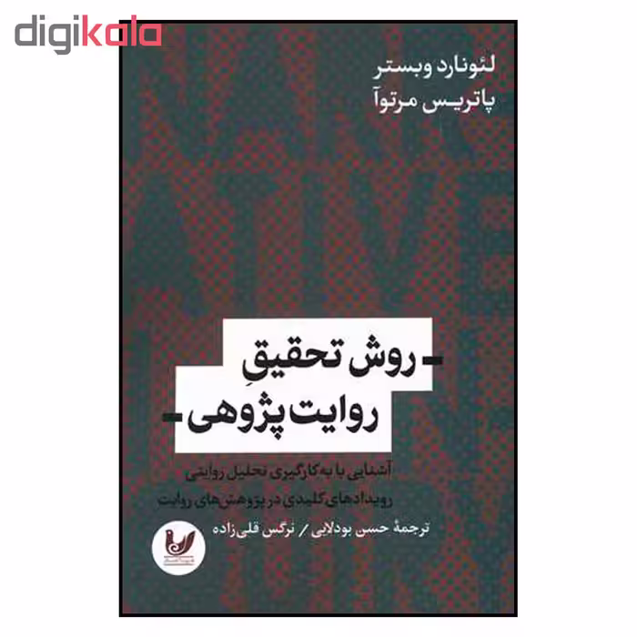 کتاب روش تحقیق روایت پژوهی اثر لئونارد وبستر نشر اندیشه احسان