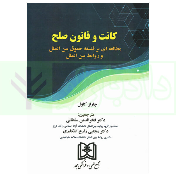 کانت و قانون صلح (مطالعه ای بر فلسفه حقوق بین الملل و روابط بین الملل) | چارلز کاول و دکتر سلطانی