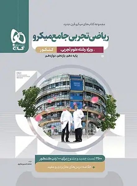 ریاضی تجربی جامع میکرو کنکور گاج - کتابفروشی کوچه کتاب